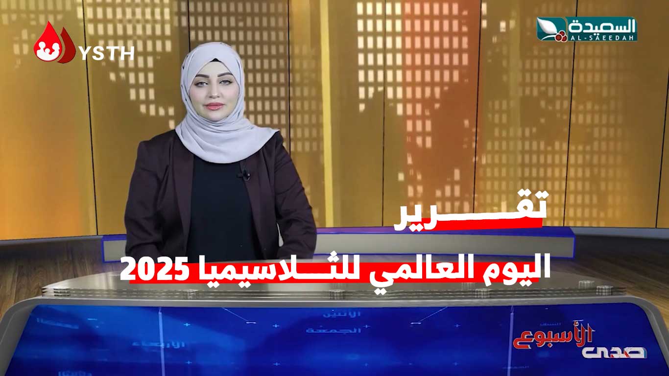 تقرير اليوم العالمي للثلاسيميا 2025 علياء علي.