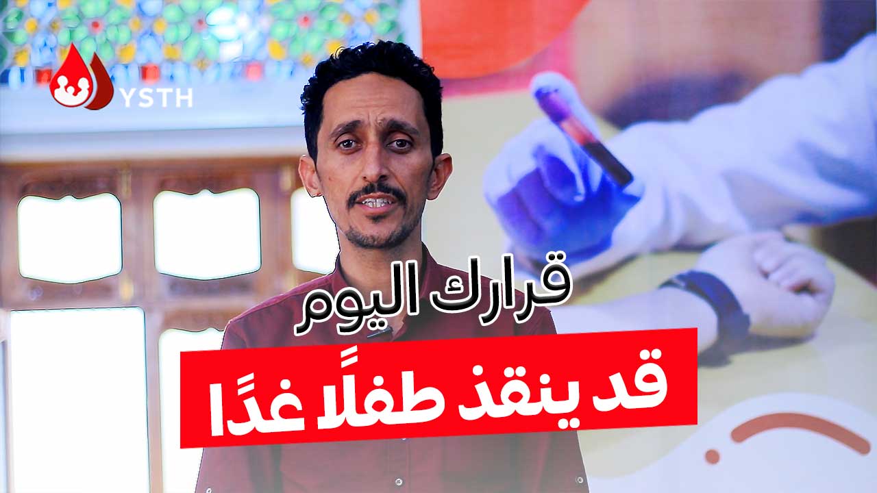 قرارك اليوم قد ينقذ طفلًا غدًا_ الكابتن/ بلال الصبري.