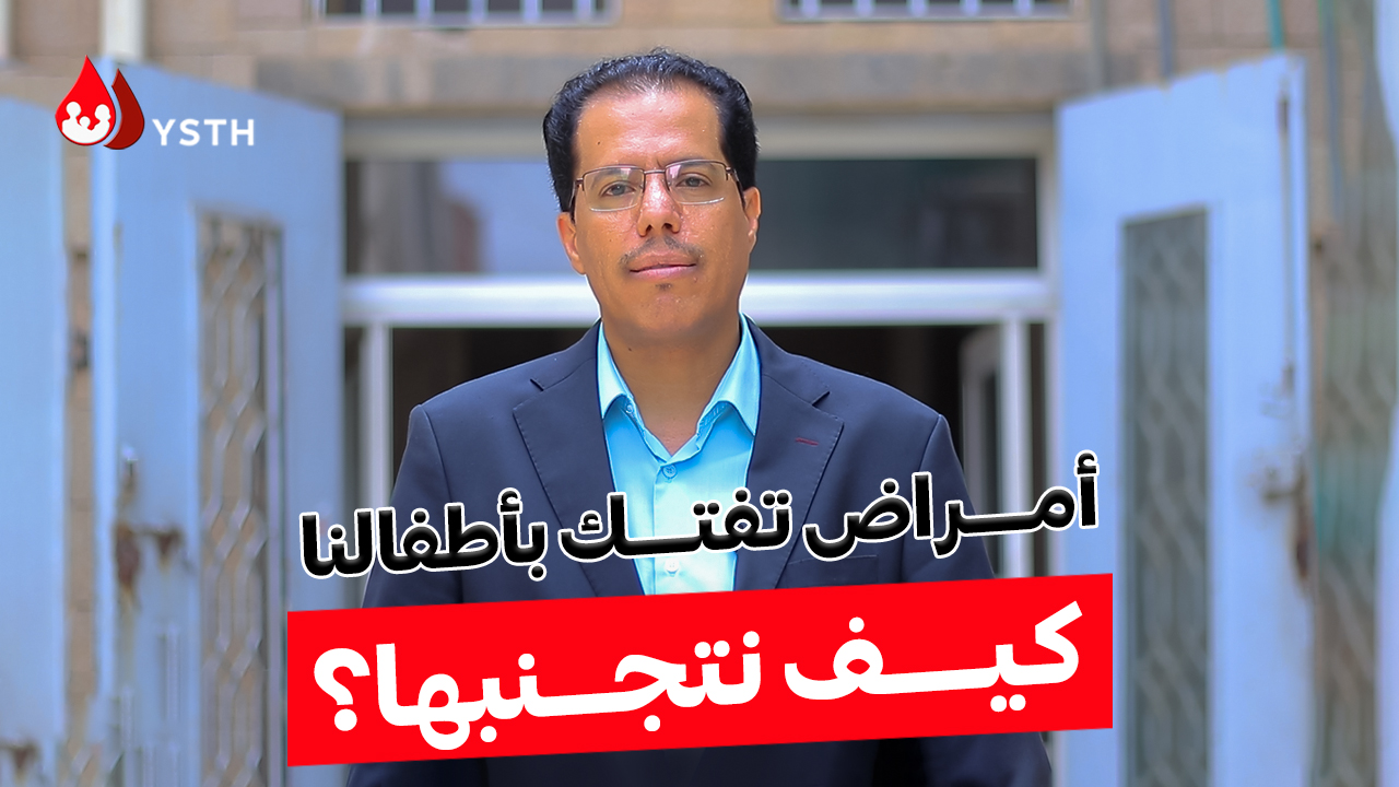 كيف نتجنب هذه الأمراض التي تفتك بأطفالنا؟